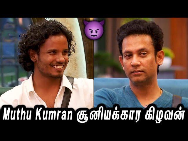 Muthu Kumran சூனியக்கார கிழவன்.. நாளைக்கு தரமான அடி இருக்கு..!!