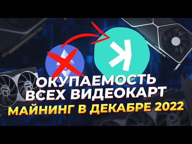 Окупаемость всех видеокарт в майнинге. Майнинг доход 2022. Сколько приносит майнинг в декабре 2022
