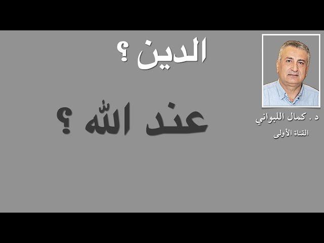 الدين عند الله هو