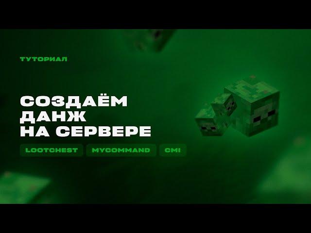  КАК СДЕЛАТЬ ДАНЖ НА СЕРВЕРЕ С ОБНОВЛЯЕМЫМ ЛУТОМ / ТУТОРИАЛ