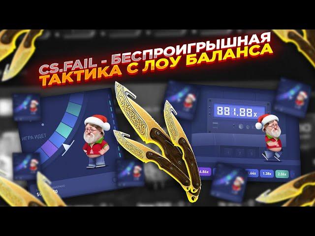 CS.FAIL - БЕСПРОИГРЫШНАЯ ТАКТИКА С ЛОУ БАЛАНСА | СТАВКИ НА КС ФЕЙЛ ТАКТИКА промокод