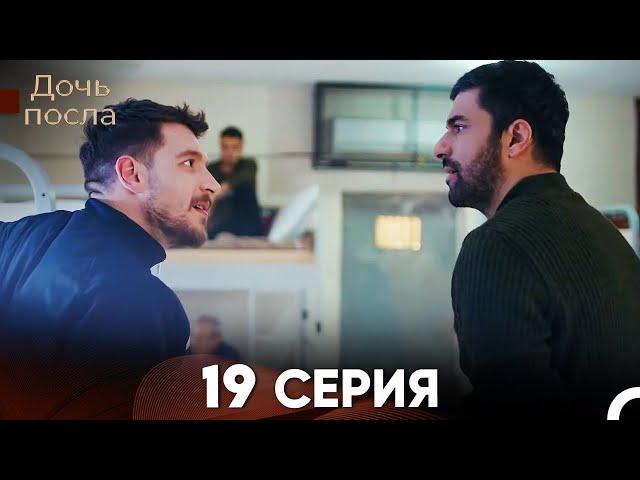 Дочь посла 19 Серия (Русский Дубляж)