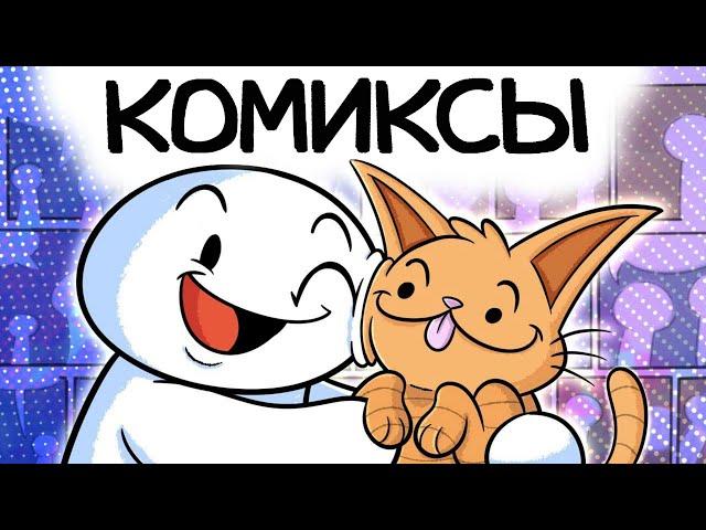 Почему я люблю Веб-комиксы / Анимация Theodd1sout