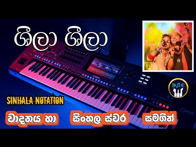 Sheela Sheela ( ශීලා ශීලා ) Keyboard Notation | Sheela Sheela Sinhala Notation | SL ORGAN