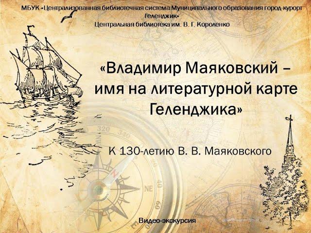 Видео-экскурсия «Владимир Маяковский – имя на литературной карте Геленджика»