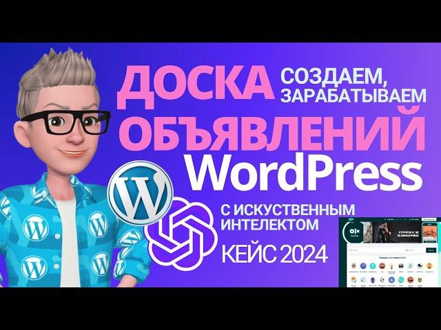 Создаем доску объявлений OLX, AVITO  на WordPress с АI + Парсер . Портал Врачей, Недвижимости, Авто