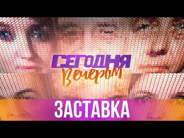 Заставка "Сегодня вечером" (2017) [Full HD]