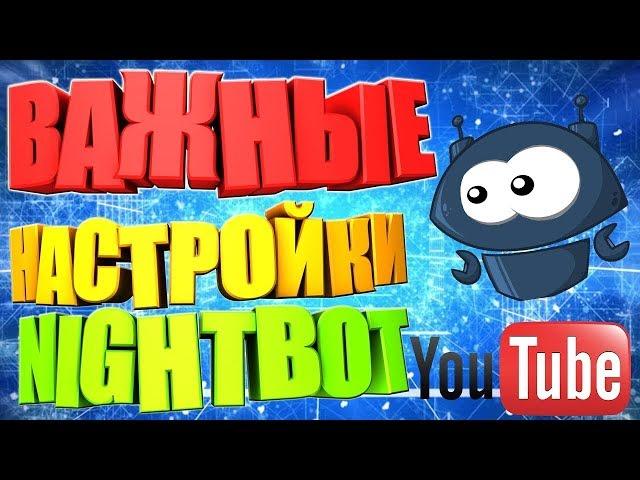 NightBot как настроить? и как подключить к ютуб, твич.