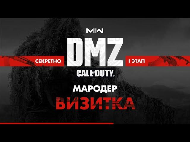 Босс Мародер - Визитка – Операция фракции Секретно – 1 этап - Босс МАРОДЕР / Warzone 2.0 DMZ MW II