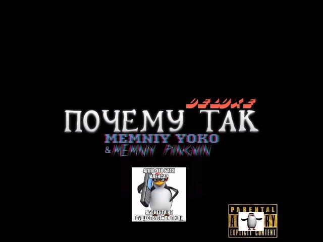 MEMNIY YOKO & MEMNIY PINGVIN - Почему так - Deluxe (Официальный Клип 2021)