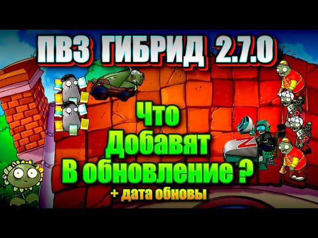 пвз гибрид мод КОГДА ОБНОВА на телефон , что добавят #pvz  #plantsvszombies #pvzfusion