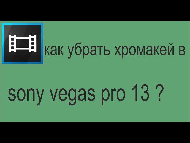 Как убрать хромакей в sony vegas pro 13? [TUTORIAL]