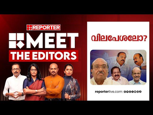 വിലപേശലോ? | MEET THE EDITORS