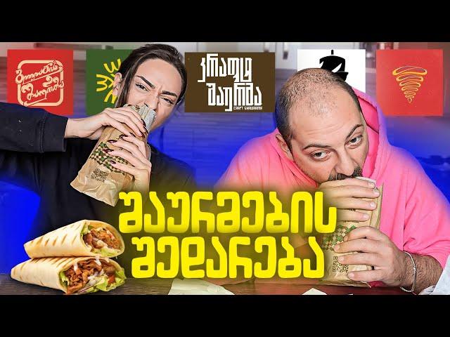 რომელი შაურმაა საუკეთესო ?!  @LenkaTattspod