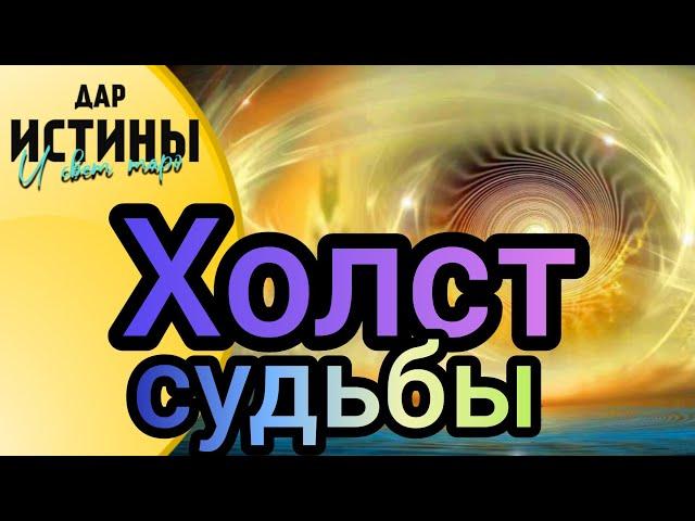 ⁉️ ХОЛСТ СУДЬБЫ⁉️