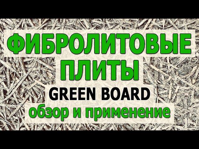 Фибролитовые плиты ГринБорд Акустические панели Green Board