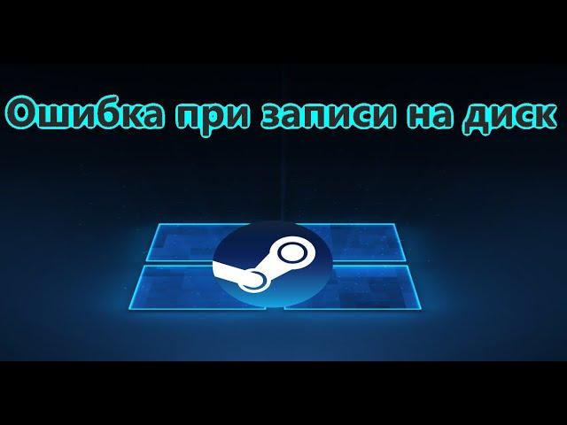 Исправить ошибку при записи на диск в Steam