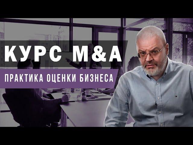 Курс M&A - Оценка бизнеса.