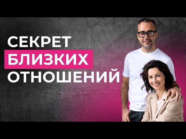 Как построить близкие и доверительные отношения?