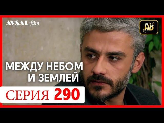 Между небом и землей 290 серия