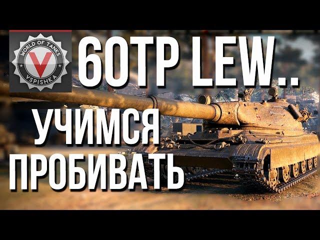 Как пробить 60TP Lewandowskiego ТТ10, Польша #Vspishka