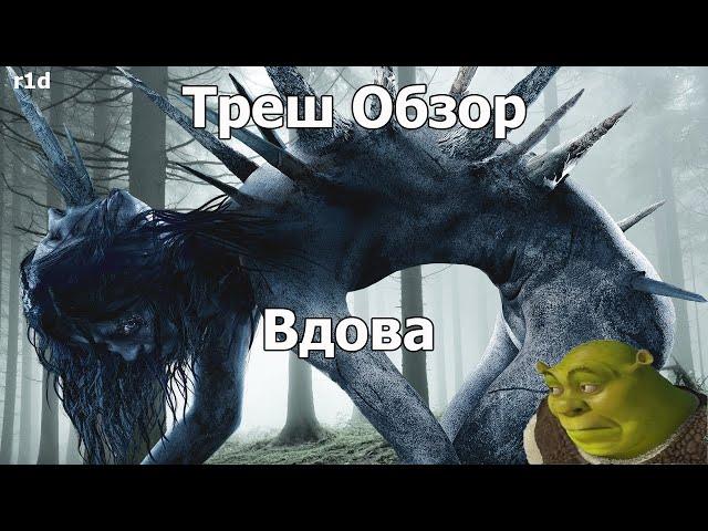 Треш Обзор на фильм Вдова (Наш ответ Ведьме из Блэр)