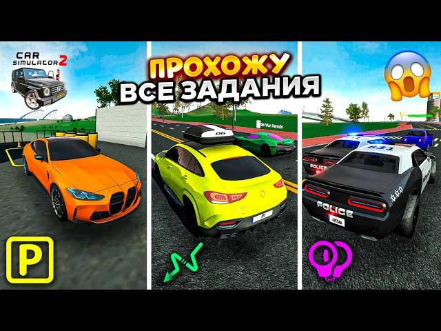 ПРОХОЖУ ВСЕ МИССИИ В СИМУЛЯТОР АВТОМОБИЛЯ 2! ЗА 1 ЧАС ПРОШЁЛ ВСЮ ИГРУ CAR SIMULATOR 2