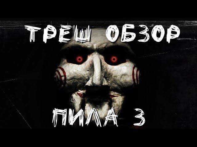 Треш Обзор - Пила 3