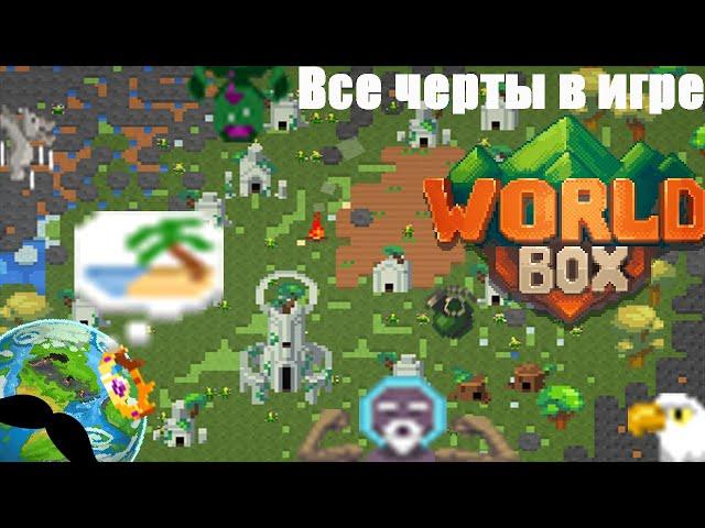 All traits in the game|WorldBox