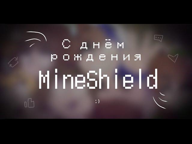 --- МУЗЫКА НЕ МУЗЫКАНТА 2 | Год проекту MineShield | Майншилдики ---