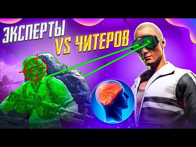 В ГОСТЯХ ЭКСПЕРТ ПО ЧИТЕРАМ! - ЧИТ ПАТРУЛЬ В PUBG MOBILE