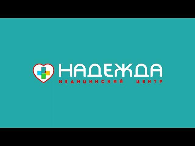 Медицинский центр "Надежда" г. Липецк