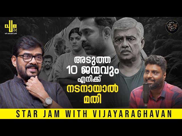 ഒന്നും കയ്യിൽ നിന്നും ഇടുന്നതല്ല വരുന്നതാണ് !!! | Star Jam with Vijayaraghavan | RJ Rafi