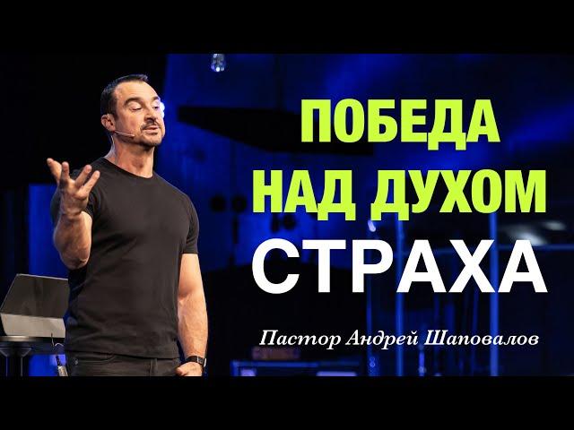 «Победа над духом страха» Пастор Андрей Шаповалов