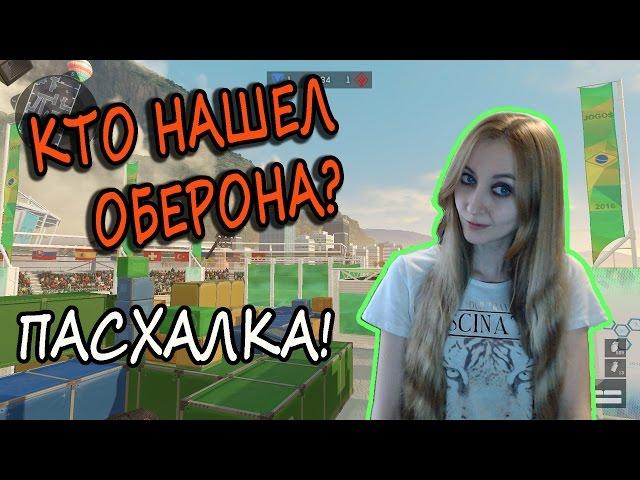 Warface КТО НАШЕЛ ОБЕРОНА? Пасхалка!