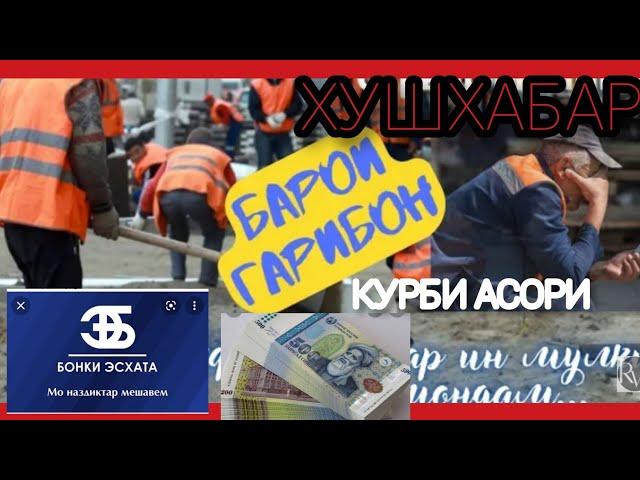 курби пули руси дар Таджикистан