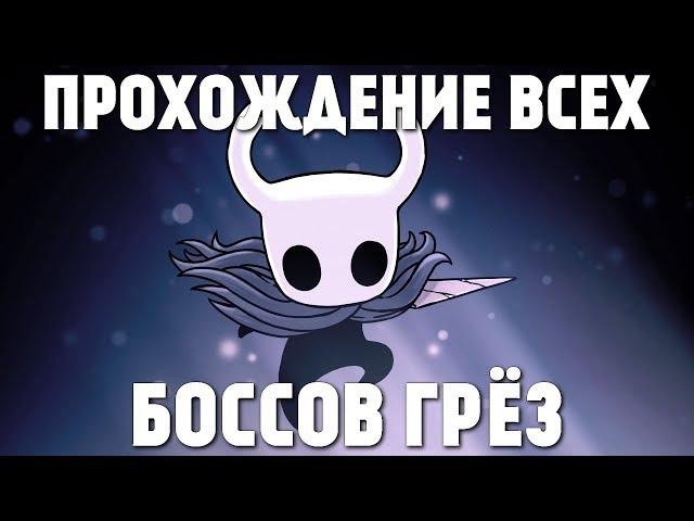 Прохождение всех боссов грёз | Hollow Knight