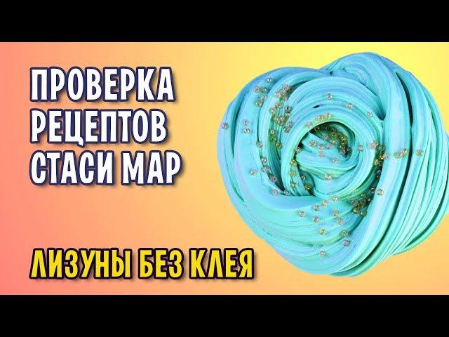 Лучшие слаймы без клея от Стаси Мар / Проверка рецептов