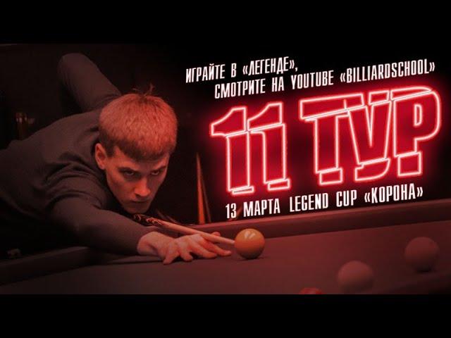 Христов Антон - Володин Никита | 11 тур Legend Cup "Корона"