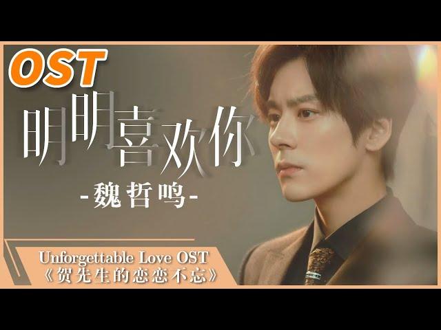 《明明喜欢你》 - 魏哲鸣 | Unforgettable Love【OST】贺先生的恋恋不忘 | MangoTV Shorts