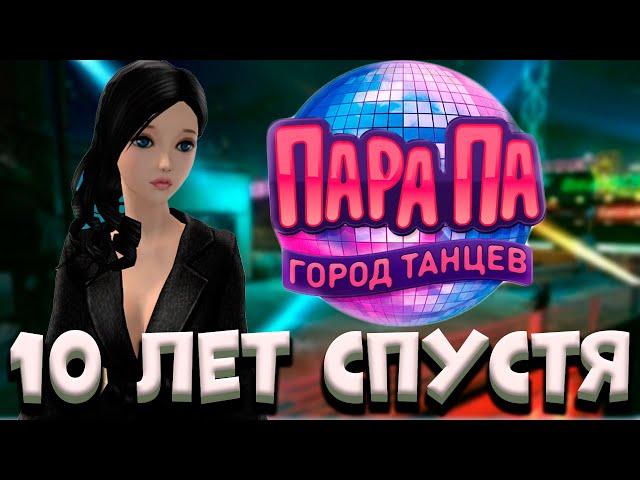 ПАРА ПА: ГОРОД ТАНЦЕВ | 10 ЛЕТ СПУСТЯ