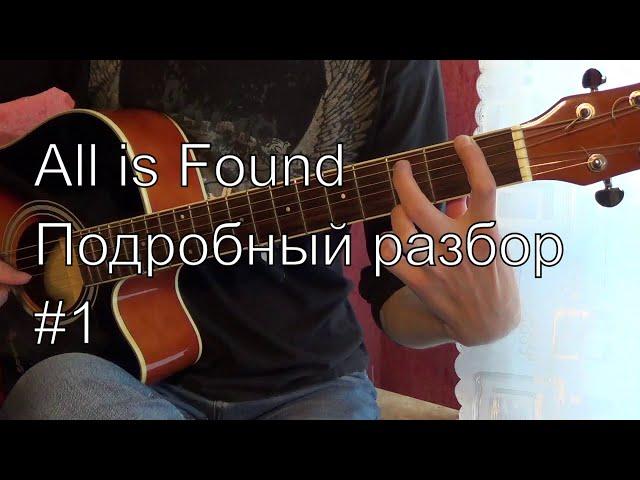 All is Found - разбор на гитаре #1