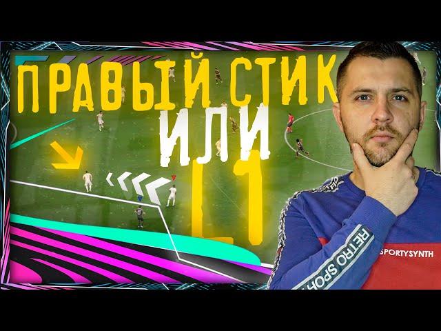 FIFA 21 ПЕРЕКЛЮЧЕНИЕ ПРАВЫМ СТИКОМ || ПРЕСИНГ И ЗАЩИТА ФИФА 21| ГАЙД FIFA 21