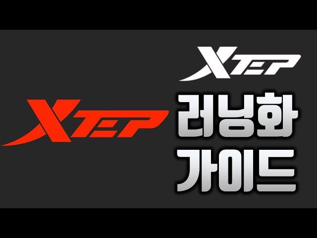 러닝화 가이드 Xtep