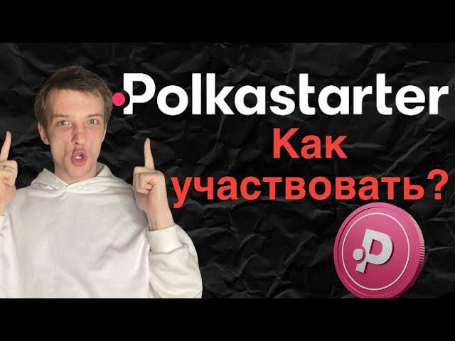 Как участвовать в IDO на Polkastarter. Инструкция для новичков