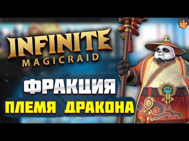 Фракция ПЛЕМЯ ДРАКОНА Infinite Magicraid - обзор героев Infinite Magicraid