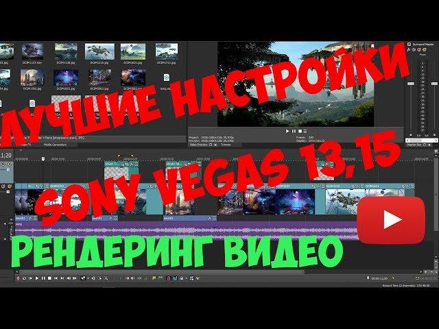 Лучшие настройки для сони вегаса 15, 13. Рендеринг видео. Настройки Sony Vegas. Монтаж видео