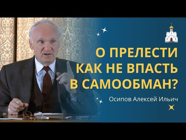 О ПРЕЛЕСТИ ДУХОВНОЙ: как распознать и уберечься? :: профессор Осипов А.И.