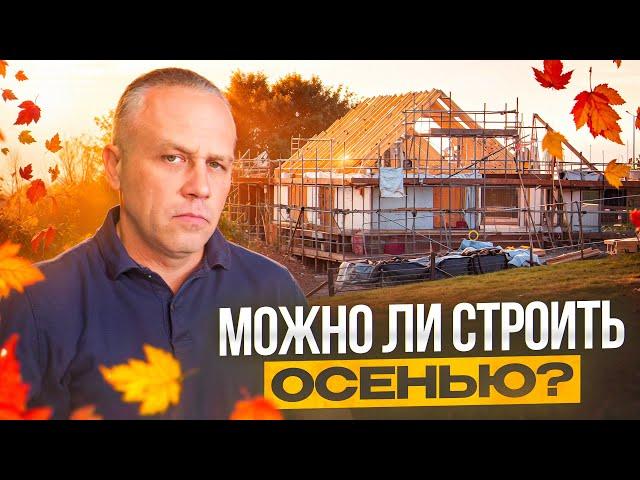 Можно ли строить дом осенью? #строительство #стройка #стройдом #построить #строим #врек