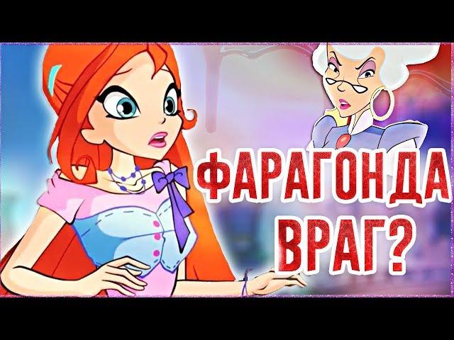 ВИНКС КЛУБ | ФАРАГОНДА- ГЛАВНЫЙ ЗЛОДЕЙ? Клуб Винкс 8 сезон Теория Анализ Новости Winx